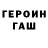 ГЕРОИН VHQ urmat carymkulov